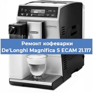 Декальцинация кофемашины De'Longhi Magnifica S ECAM 21.117 в Белгороде